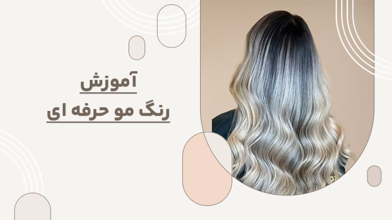 دوره‌های تخصصی رنگ، لایت و مراقبت از مو