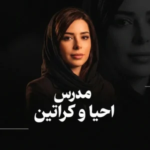 دوره احیا و کراتین