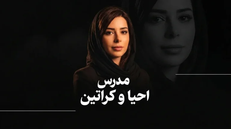 دوره احیا و کراتین