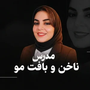 دوره‌های خدمات ناخن، مژه و ابرو