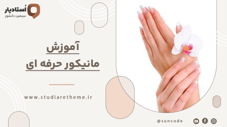دوره‌های خدمات ناخن، مژه و ابرو