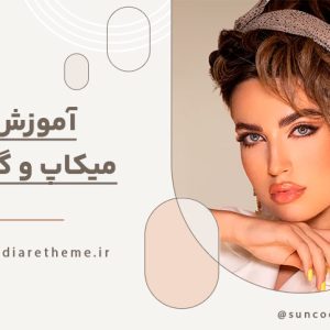 دوره‌های مراقبت از پوست و صورت