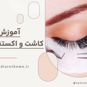آموزش کاشت و اکستنشن مژه