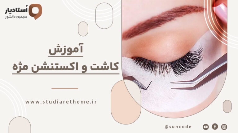 آموزش کاشت و اکستنشن مژه