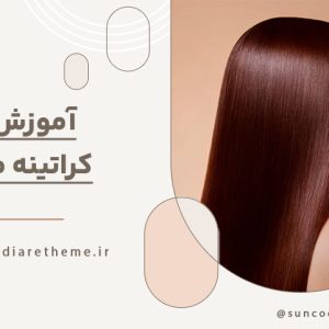 دوره‌ های پیرایشگر موی زنانه